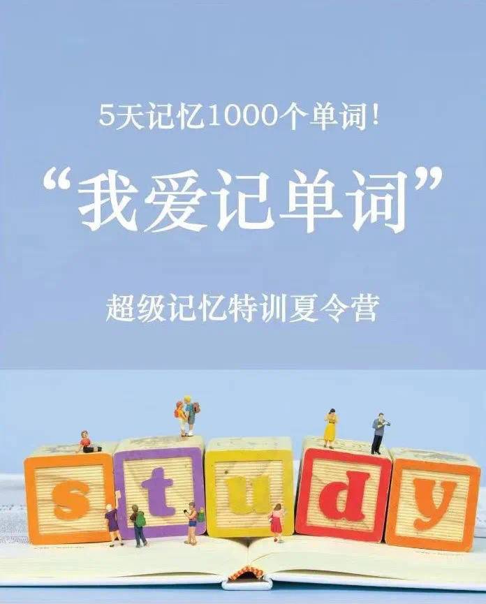 暑假英语单词特训营10天高效记忆,英语单词速记训练营的推广方案