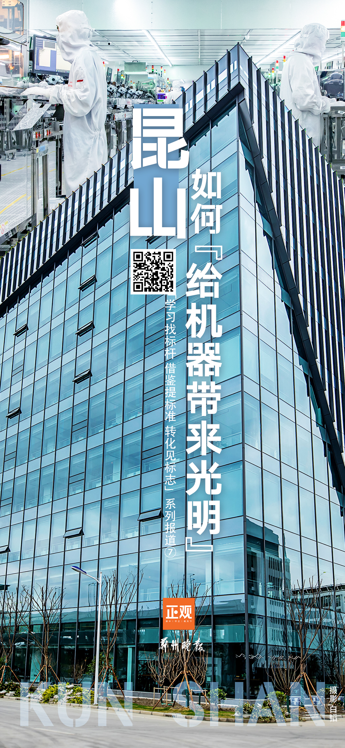 回访·转化|昆山，如何“给机器带来光明”？