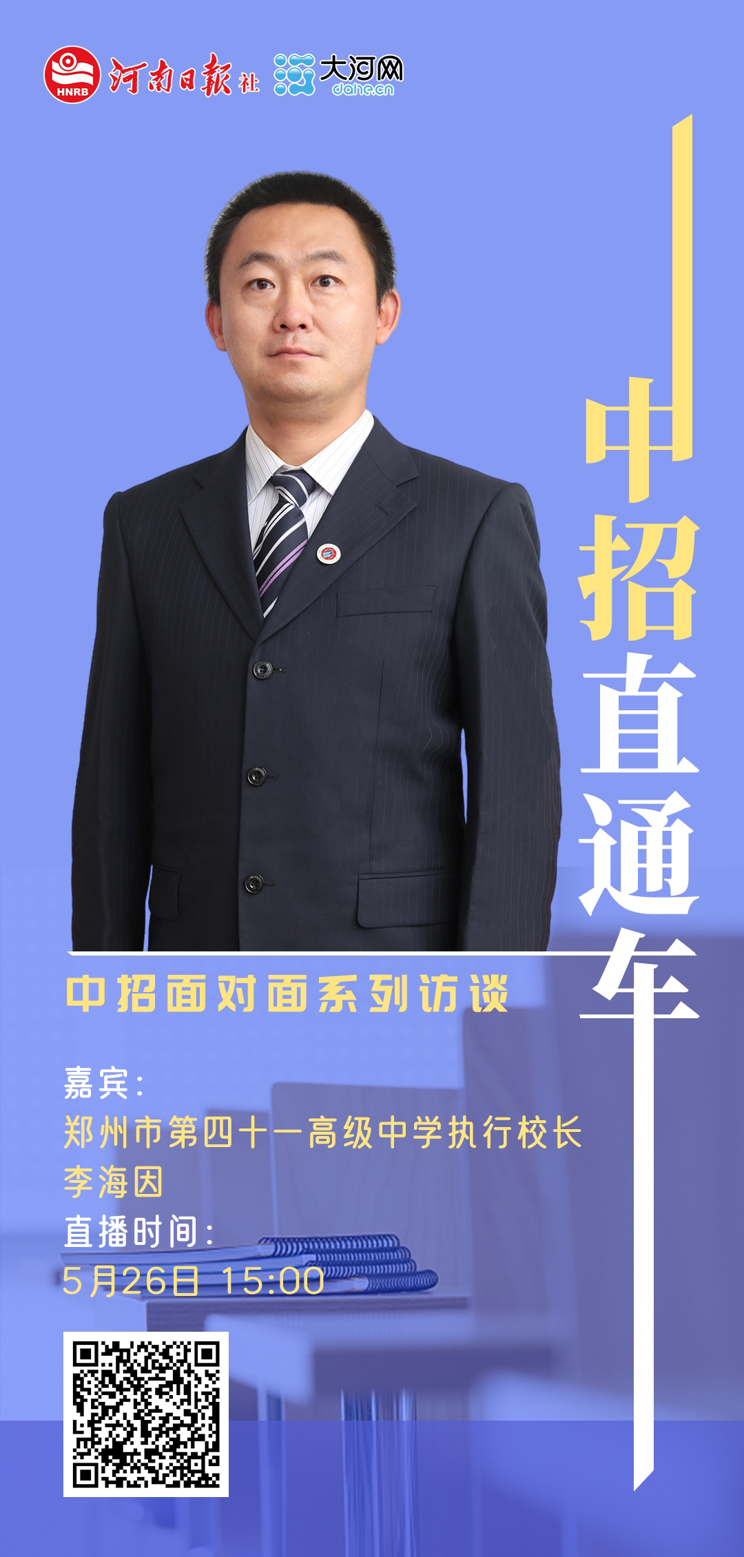 中招面对面丨郑州市第四十一高级中学执行校长李海因:文理兼长报志愿要看得到、摸得着、冲一冲