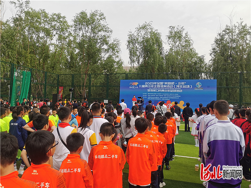 绿茵场上“嗨”起来！2023年全国“奔跑吧·少年”儿童青少年主题健身活动（河北会场）在张家口市启动
