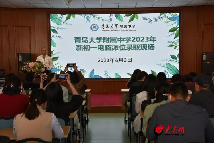 青岛大学附属中学2023年初一新生电脑派位录取顺利举行