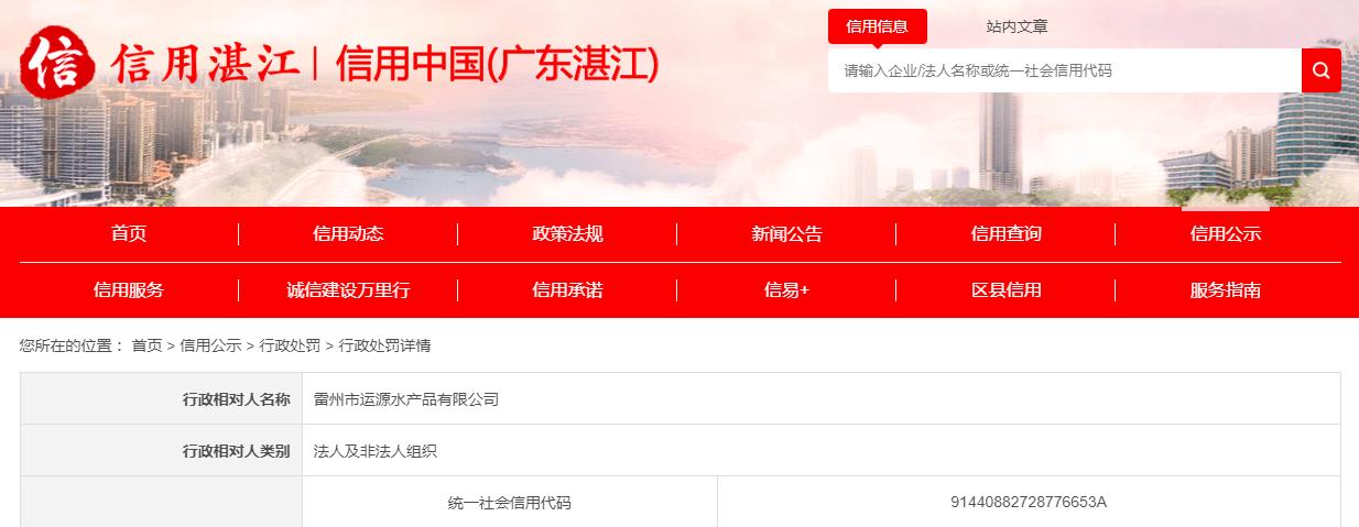 罚款100000元！广东雷州市运源水产品有限公司发布违法房地产广告