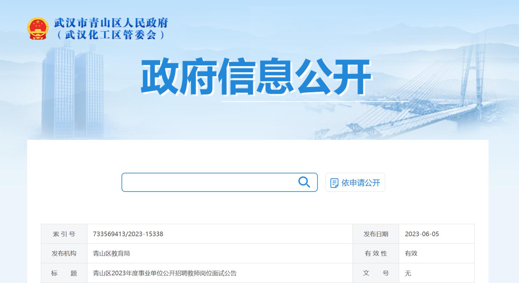 武汉青山幼儿教师面试,武汉洪山区教师招考面试公告