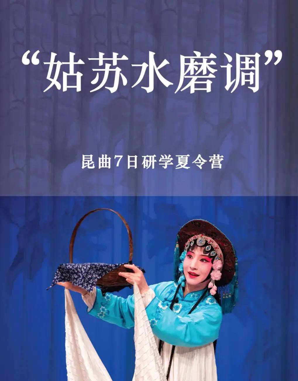 初识昆曲、首登戏台!2023年“姑苏水磨调”少儿昆曲品牌暑期培训班火热开班