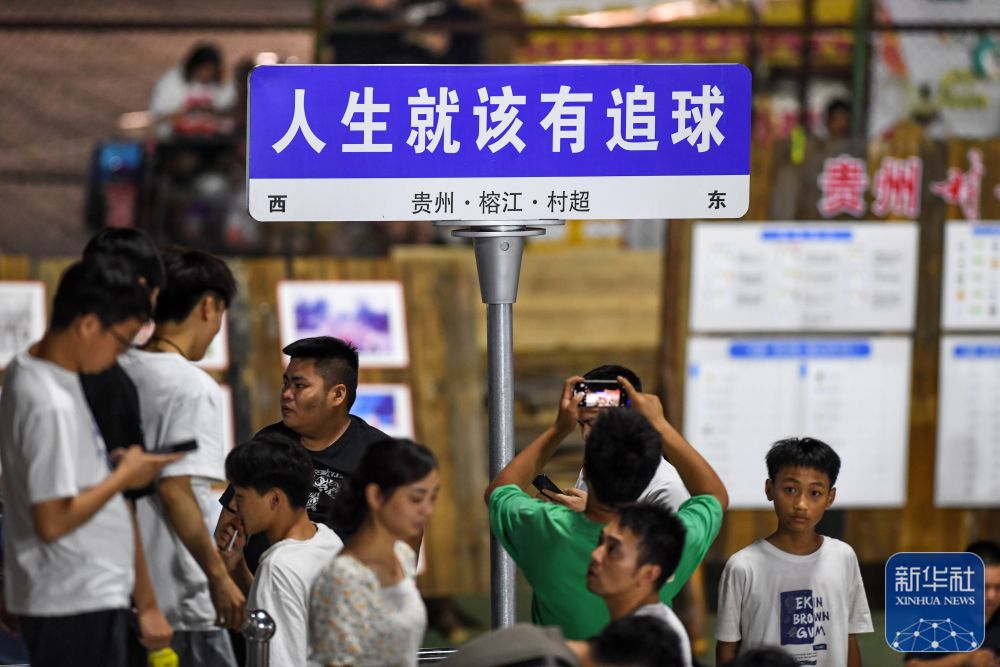 贵州村超掀起夏日足球热,贵州村超足球赛人民日报