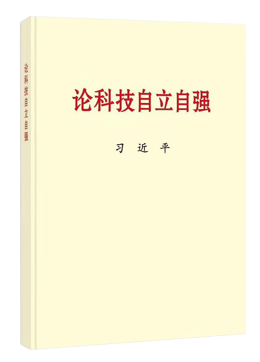 读书时空｜科技立*民则**族立科技强则国家强等5则