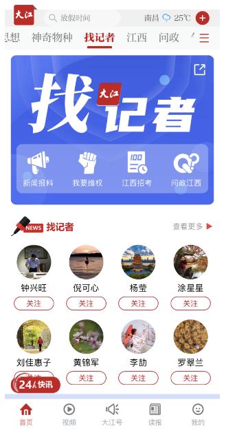 一键报料！快速响应！大江新闻客户端“找记者”零距离落地