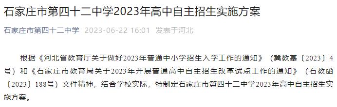 石家庄市各个高中自主招生简章,石家庄高中自主招生报考条件