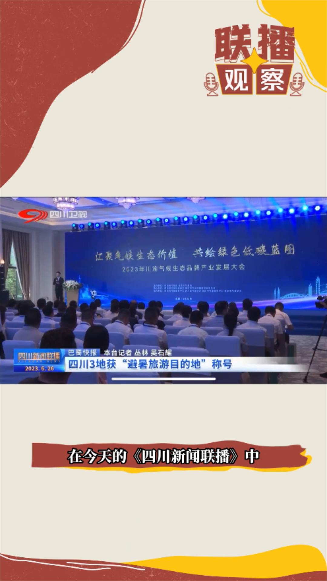 联播观察｜走进四川20℃的夏天