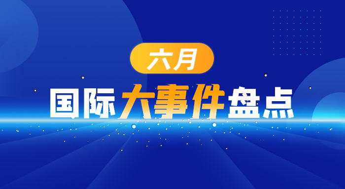六月社会热点事件,六月份国际热点事件