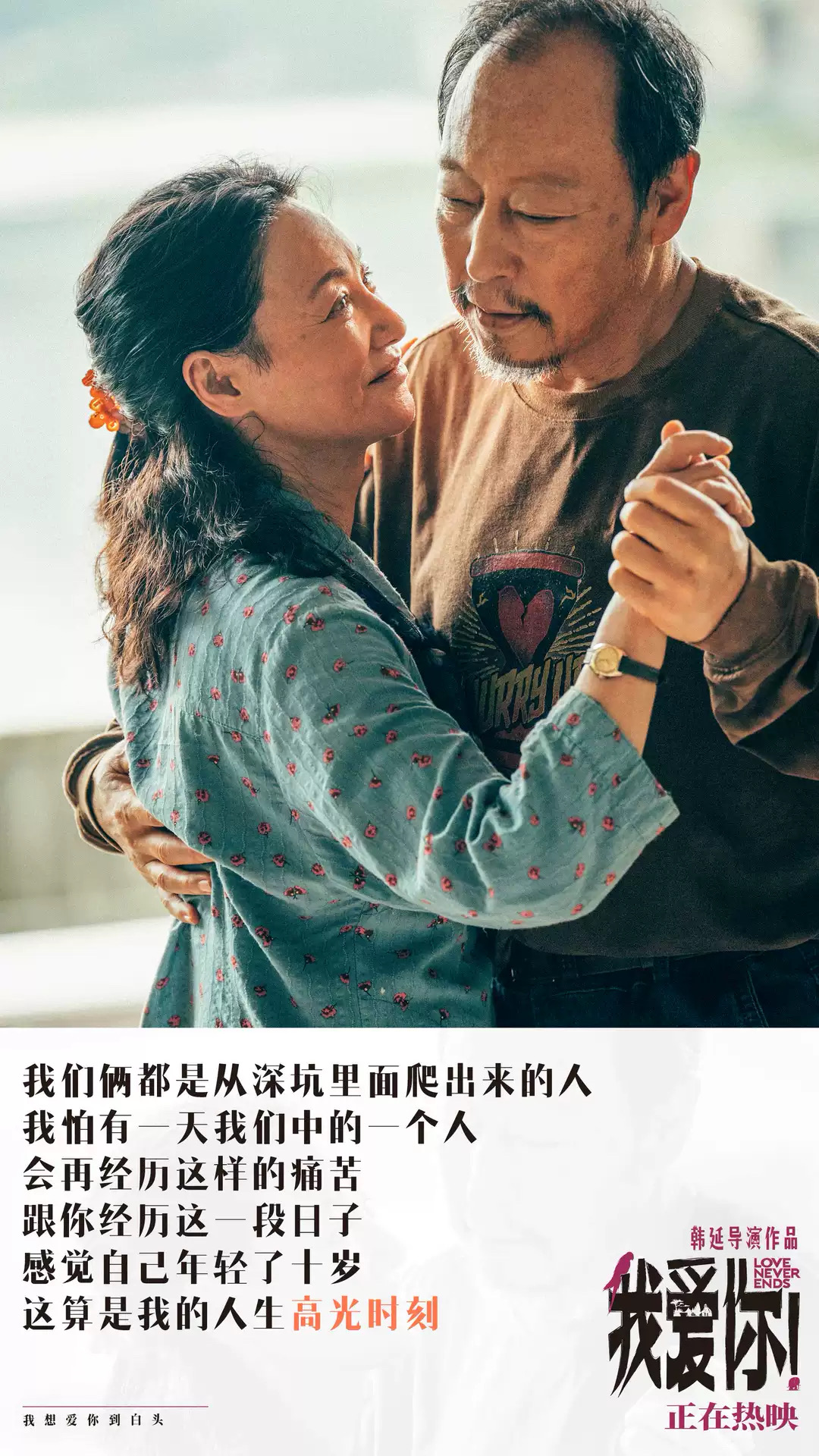 《我爱你！》让老年题材被看见！导演韩延：拍完影片不再惧怕衰老