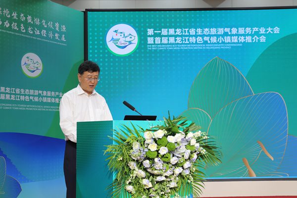 首届黑龙江省生态旅游气象服务产业大会暨特色气候小镇媒体推介会召开