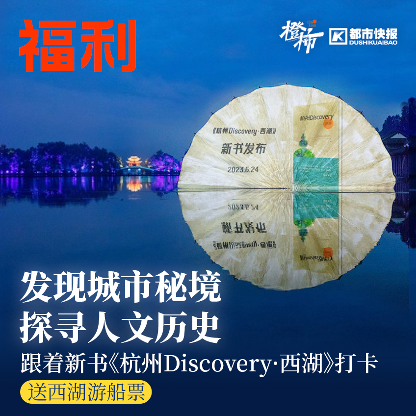 跟着它打卡杭城秘境，探寻人文历史，晒新书送西湖游船票｜橙柿福利