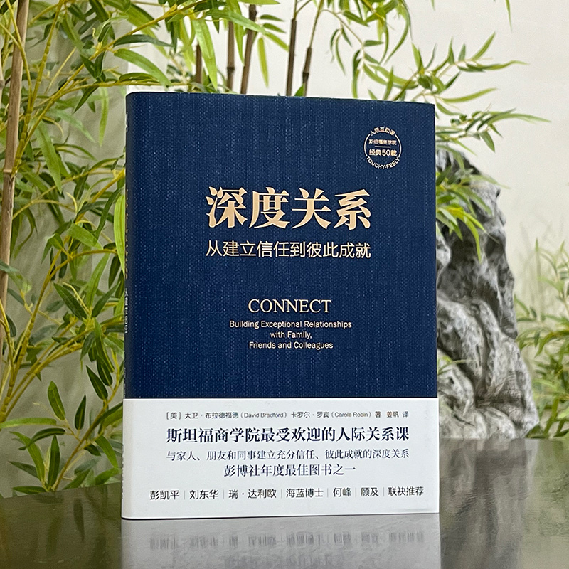 每周一书:大卫·布拉德福德、卡罗尔·罗宾《深度关系》