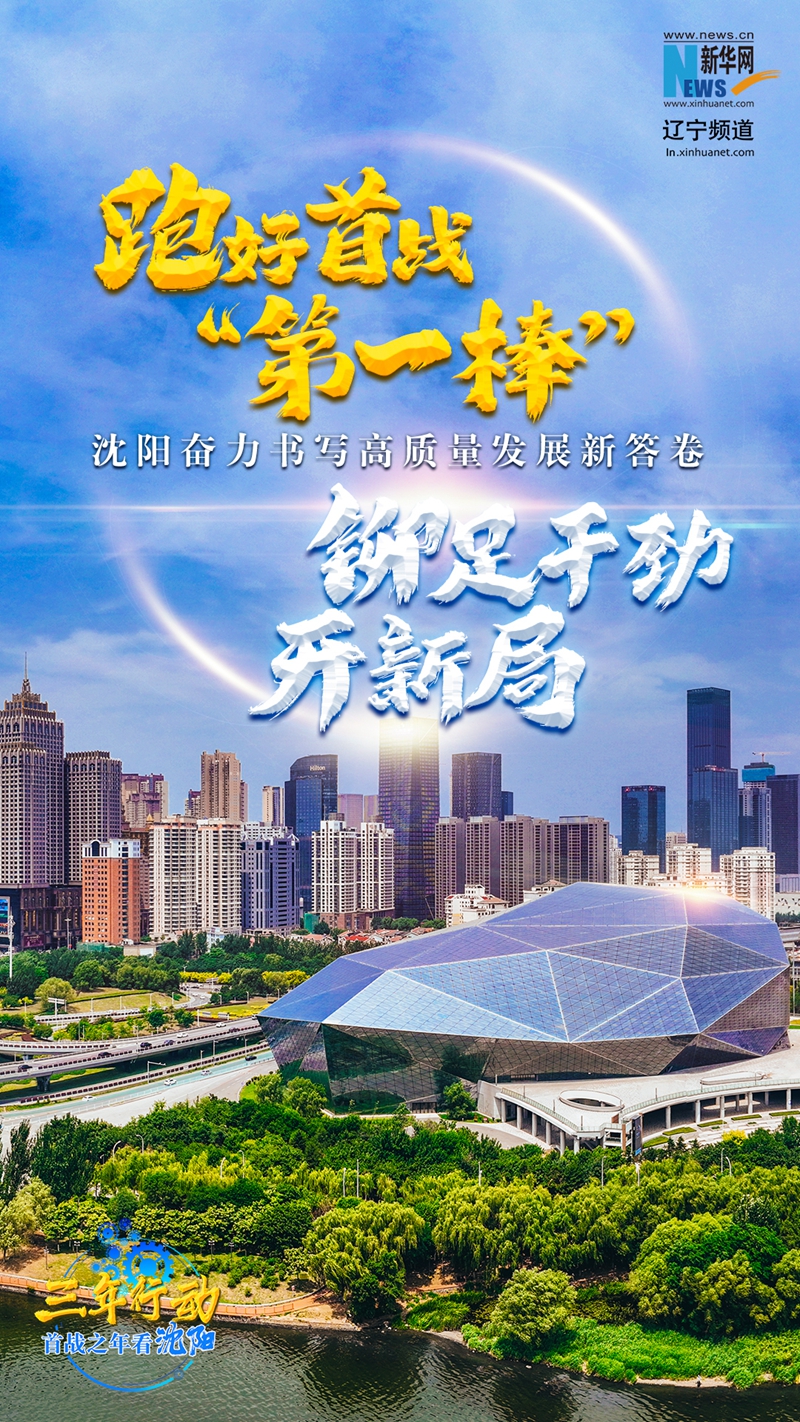 沈阳将发布三年行动方案解读,沈阳三年行动首战之年