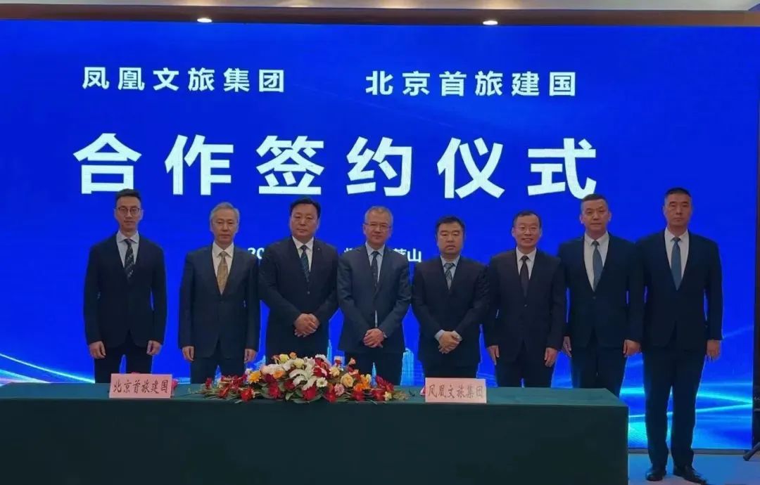 烟台凤凰文旅集团与北京首旅建国顺利签约！联手打造凤凰大厦建国饭店