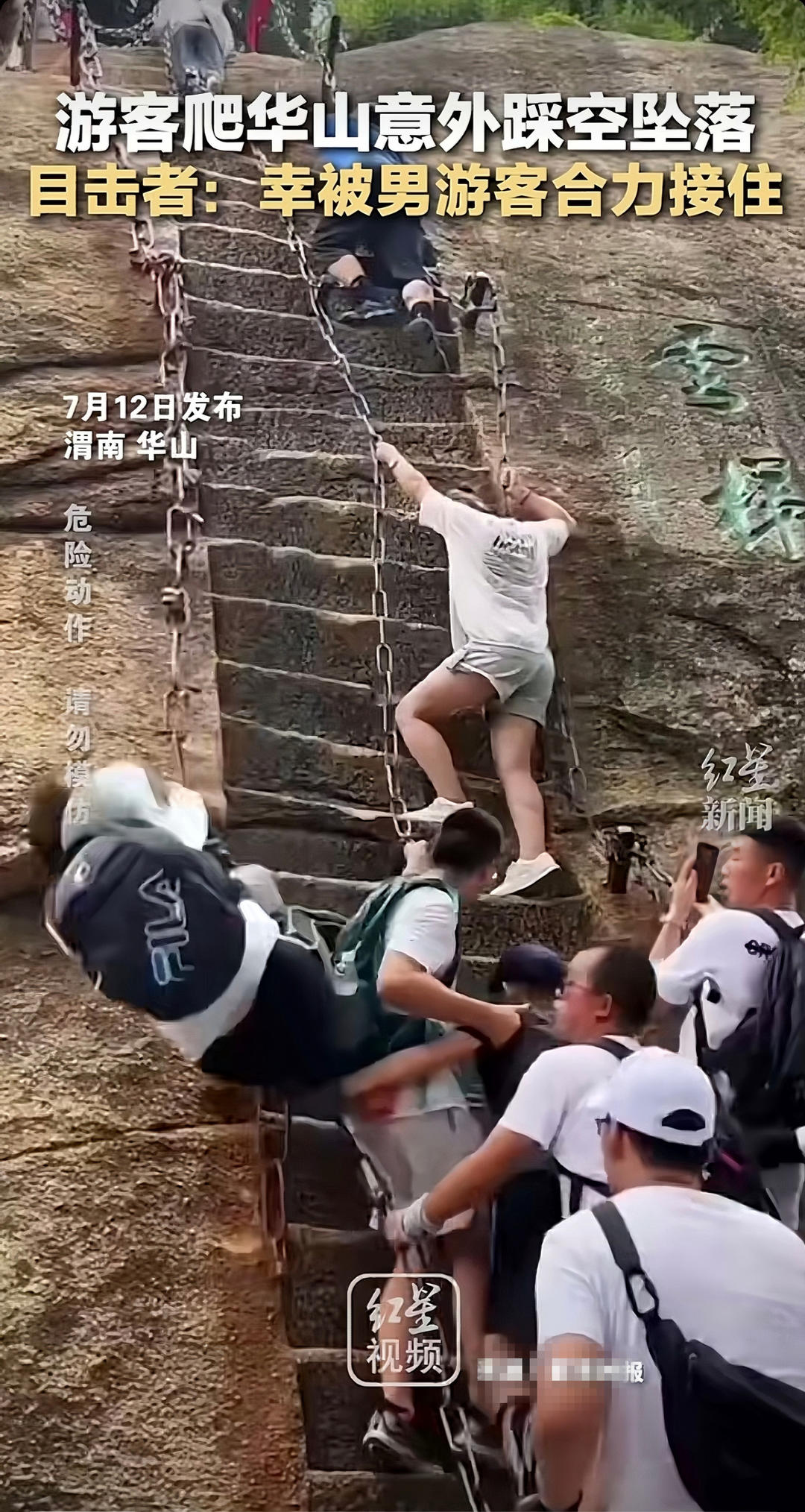 游客爬华山云梯不慎跌落完整版,游客爬华山云梯踩空了怎么办