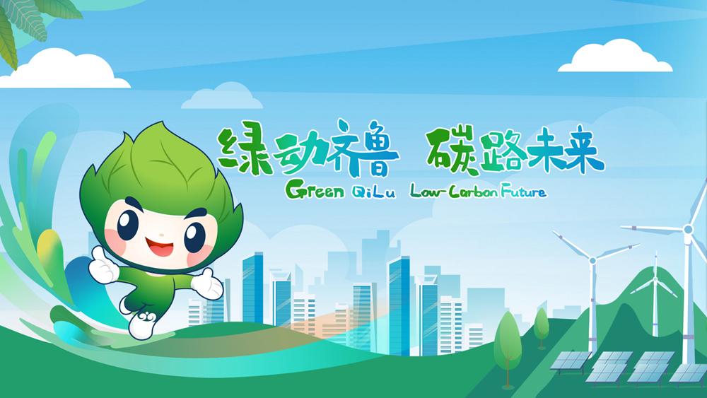 绿动青岛,绿动齐鲁碳路未来