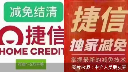 非法中介盯上捷信消金，“0元结清债务”靠谱吗？