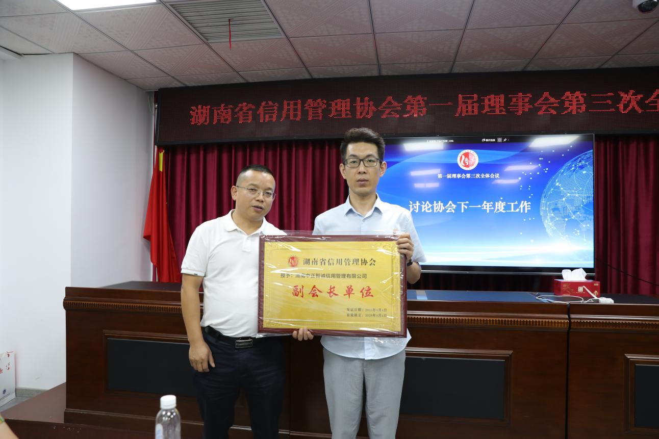 湖南省信用管理协会选举第一届新会长