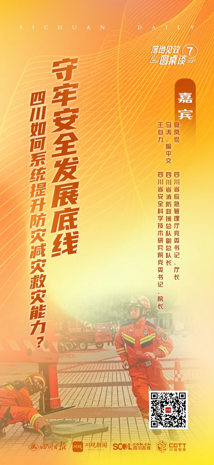 落地见效圆桌谈⑦｜守牢安全发展底线，四川如何系统提升防灾减灾救灾能力？