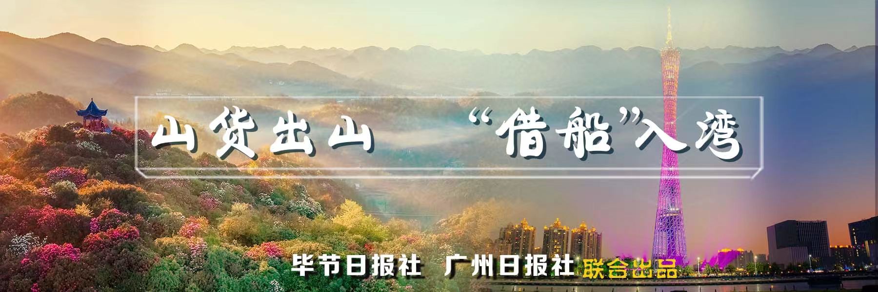 黔货出山山货进城,山货出山土货进城