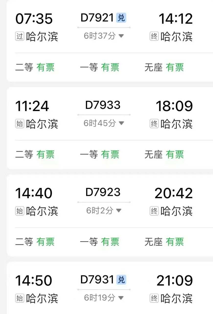 哈尔滨火车票哪里最便宜,哈尔滨的火车票截图