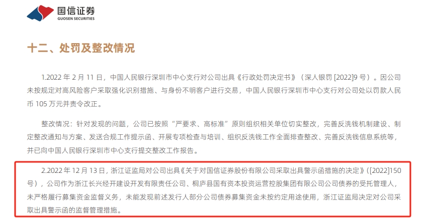 国信证券现任董事长,国信证券被警示