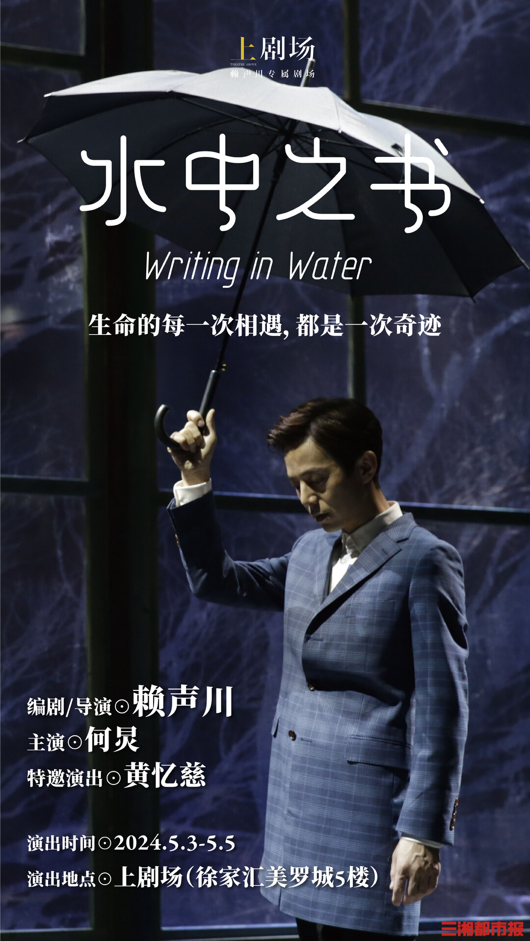赖声川何炅黄多多水中之书,赖声川话剧水中之书
