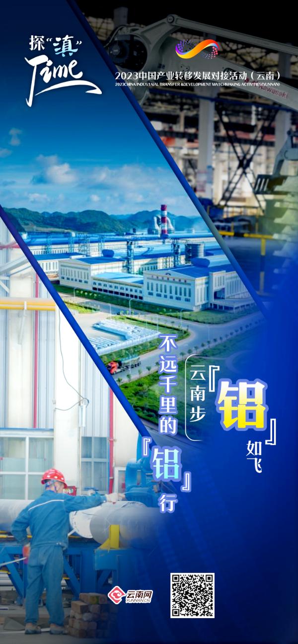 【探“滇”TIME】不远千里的“铝”行云南步“铝”如飞