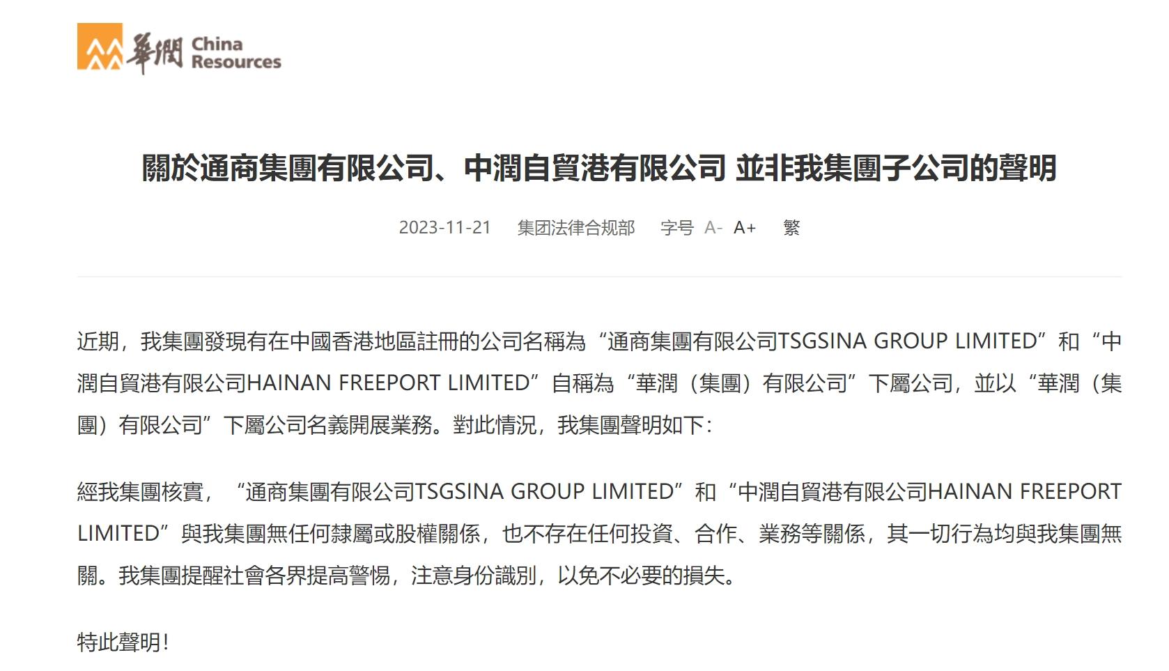 华润声明,华润集团五点声明全文