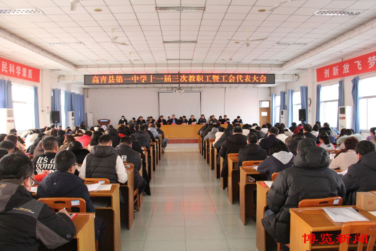 工会教职工代表大会开场,高青一中教师节大会