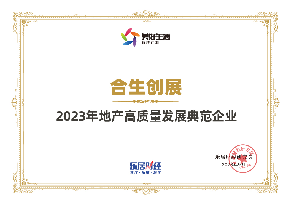 合生创展商业地产,合生创展集团2021年业绩