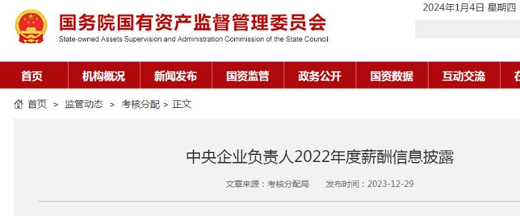 央企一把手年薪有多少？国资委最新披露“工资条”：无人应付年薪过百万