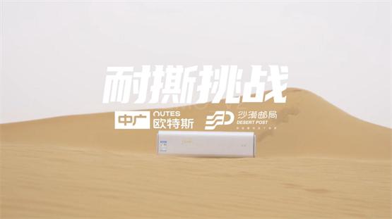 中广欧特斯,成沙漠邮局家居空调品类焕新唯一冠名品牌