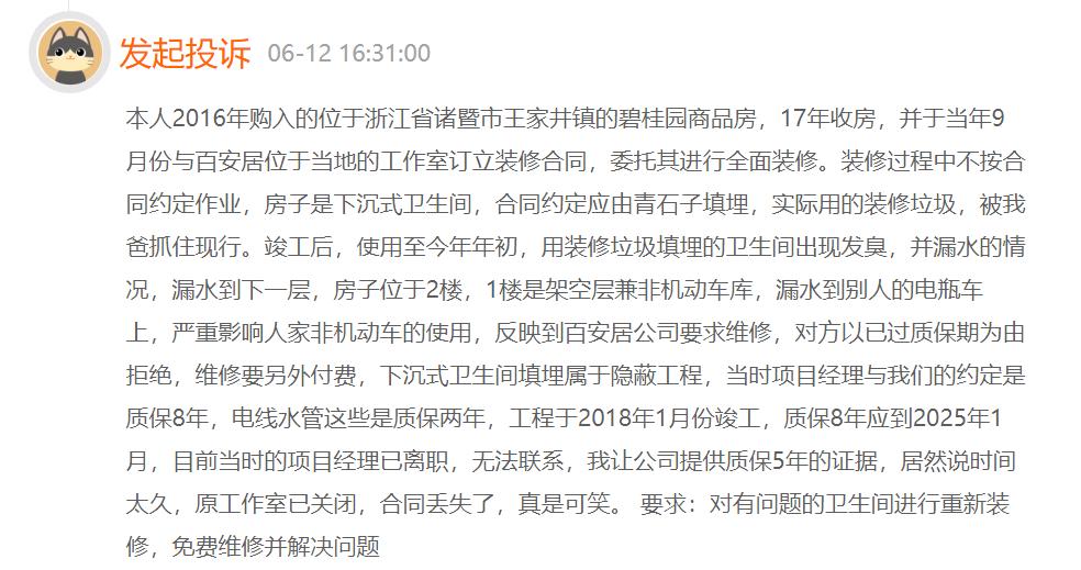 百安居因装修质量遭投诉,被指地砖空鼓、墙漆起皮开裂