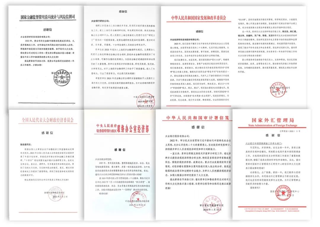 载誉前行全“兴”征程——兴业研究公司2023年所获感谢信回顾